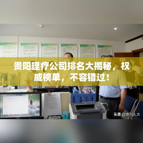 貴陽理療公司排名大揭秘，權(quán)威榜單，不容錯(cuò)過！