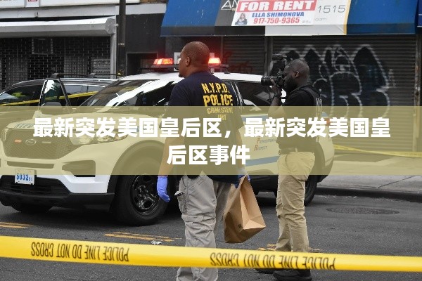 最新突發(fā)美國(guó)皇后區(qū)，最新突發(fā)美國(guó)皇后區(qū)事件 
