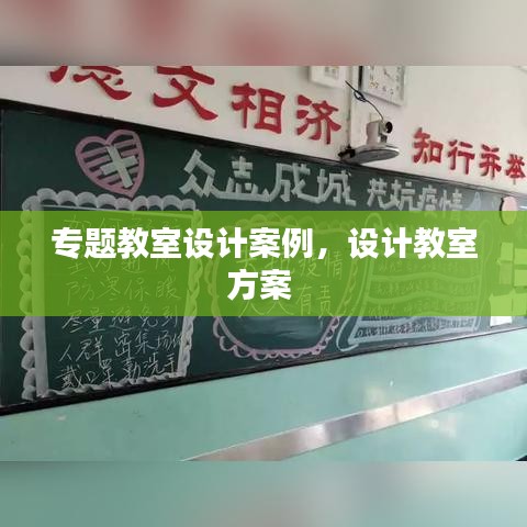 專題教室設(shè)計(jì)案例，設(shè)計(jì)教室方案 