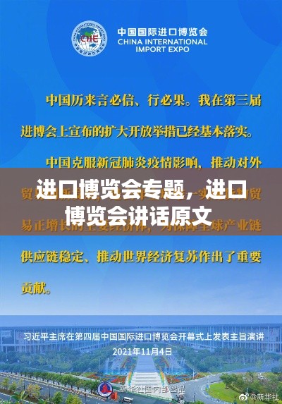 進(jìn)口博覽會(huì)專題，進(jìn)口博覽會(huì)講話原文 