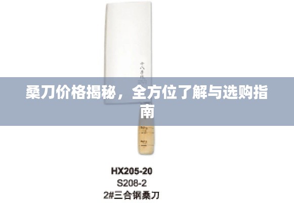 桑刀價(jià)格揭秘，全方位了解與選購(gòu)指南