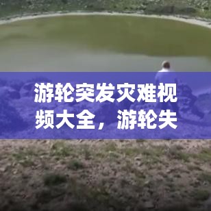 游輪突發(fā)災(zāi)難視頻大全，游輪失事 