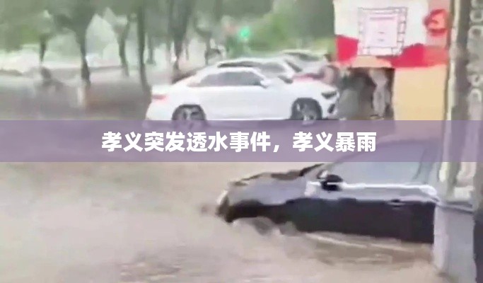 孝義突發(fā)透水事件，孝義暴雨 