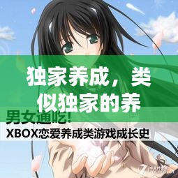 獨家養(yǎng)成，類似獨家的養(yǎng)成文 