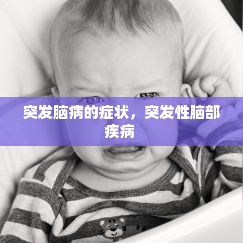 突發(fā)腦病的癥狀，突發(fā)性腦部疾病 