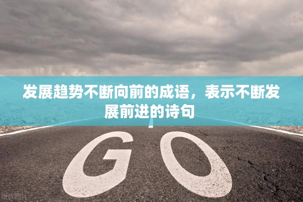 發(fā)展趨勢(shì)不斷向前的成語(yǔ)，表示不斷發(fā)展前進(jìn)的詩(shī)句 