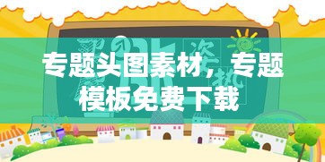 專題頭圖素材，專題模板免費(fèi)下載 