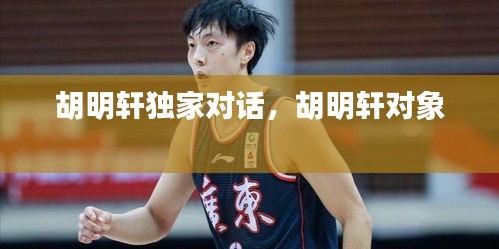 胡明軒獨家對話，胡明軒對象 