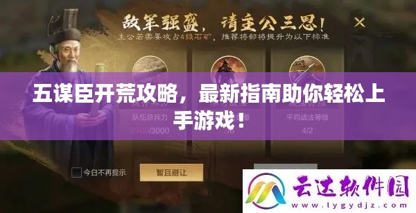 五謀臣開荒攻略，最新指南助你輕松上手游戲！