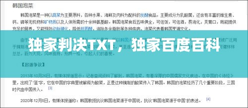 獨(dú)家判決TXT，獨(dú)家百度百科 