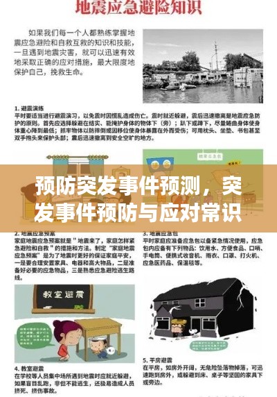 預(yù)防突發(fā)事件預(yù)測，突發(fā)事件預(yù)防與應(yīng)對(duì)常識(shí) 