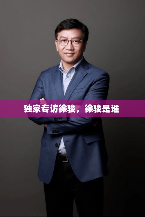 獨(dú)家專訪徐駿，徐駿是誰(shuí) 