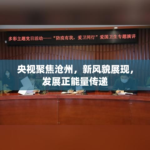 央視聚焦滄州，新風貌展現(xiàn)，發(fā)展正能量傳遞