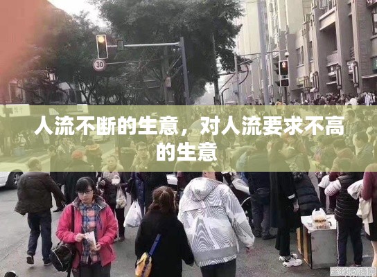 人流不斷的生意，對(duì)人流要求不高的生意 