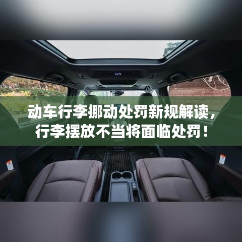 動(dòng)車行李挪動(dòng)處罰新規(guī)解讀，行李擺放不當(dāng)將面臨處罰！