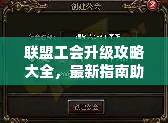 聯(lián)盟工會(huì)升級攻略大全，最新指南助你輕松提升！