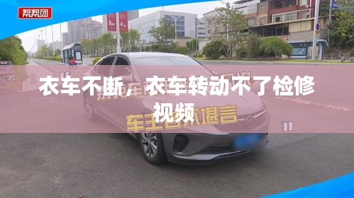 衣車不斷，衣車轉動不了檢修視頻 