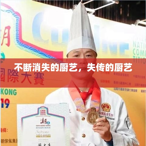 不斷消失的廚藝，失傳的廚藝 