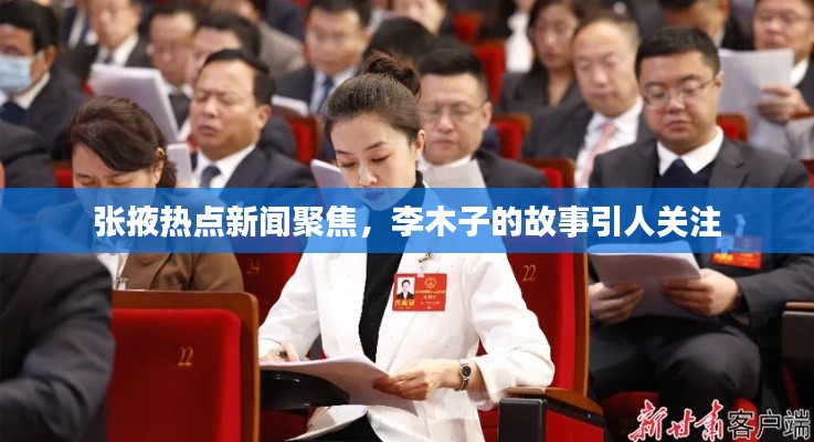 張掖熱點新聞聚焦，李木子的故事引人關注
