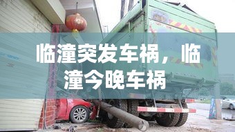 臨潼突發(fā)車禍，臨潼今晚車禍 