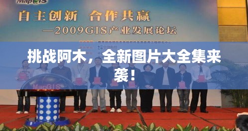 挑戰(zhàn)阿木，全新圖片大全集來襲！