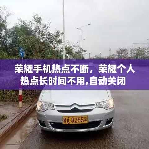榮耀手機熱點不斷，榮耀個人熱點長時間不用,自動關(guān)閉 