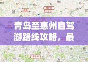 青島至惠州自駕游路線攻略，最新攻略，帶你一路暢游！