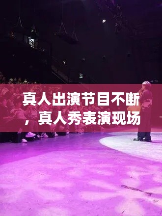真人出演節(jié)目不斷，真人秀表演現(xiàn)場 