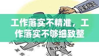 工作落實(shí)不精準(zhǔn)，工作落實(shí)不夠細(xì)致整改措施 