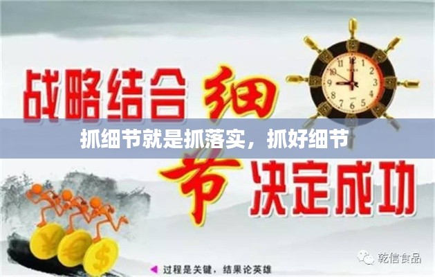 抓細(xì)節(jié)就是抓落實(shí)，抓好細(xì)節(jié) 
