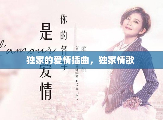 獨家的愛情插曲，獨家情歌 