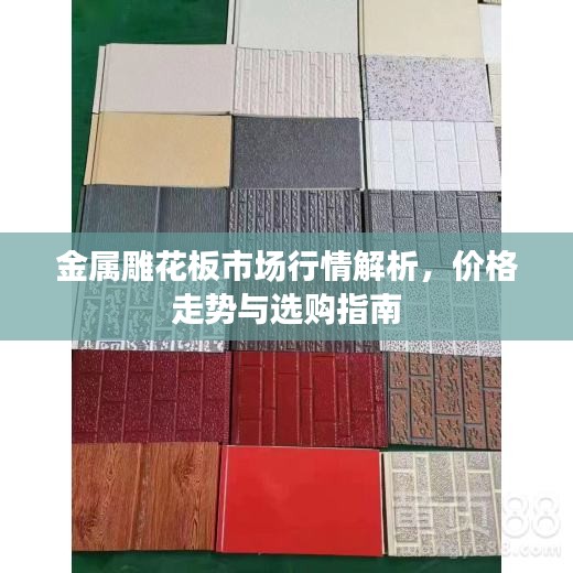 金屬雕花板市場(chǎng)行情解析，價(jià)格走勢(shì)與選購(gòu)指南