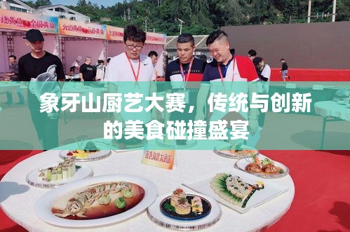 象牙山廚藝大賽，傳統(tǒng)與創(chuàng)新的美食碰撞盛宴