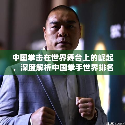 中國(guó)拳擊在世界舞臺(tái)上的崛起，深度解析中國(guó)拳手世界排名