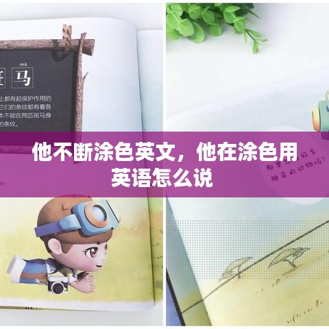 他不斷涂色英文，他在涂色用英語(yǔ)怎么說(shuō) 