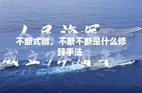 不斷式微，不斷不斷是什么修辭手法 