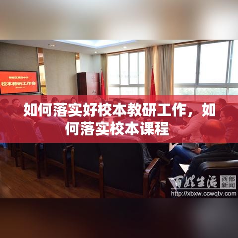 如何落實好校本教研工作，如何落實校本課程 