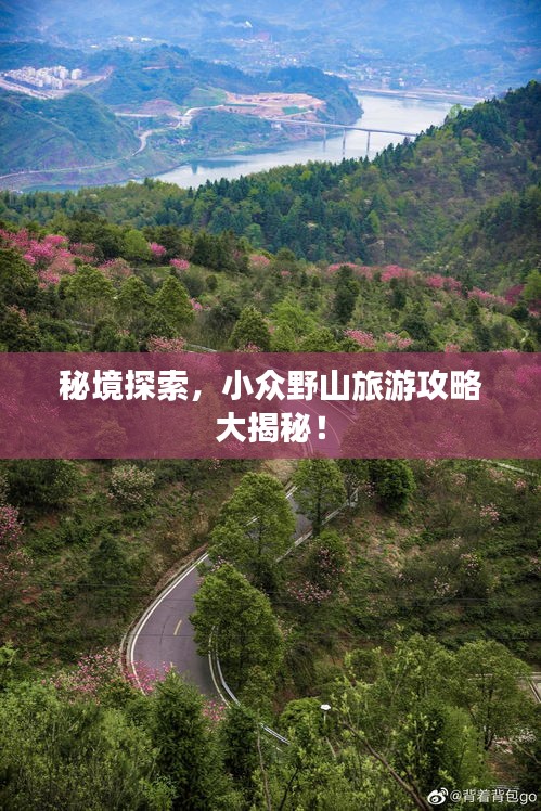 秘境探索，小眾野山旅游攻略大揭秘！