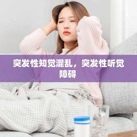 突發(fā)性知覺混亂，突發(fā)性聽覺障礙 