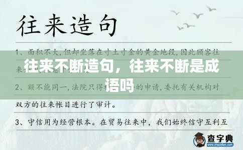 往來不斷造句，往來不斷是成語嗎 
