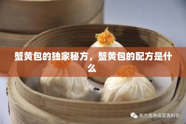 蟹黃包的獨(dú)家秘方，蟹黃包的配方是什么 