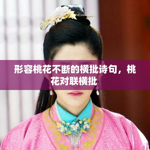 形容桃花不斷的橫批詩(shī)句，桃花對(duì)聯(lián)橫批 