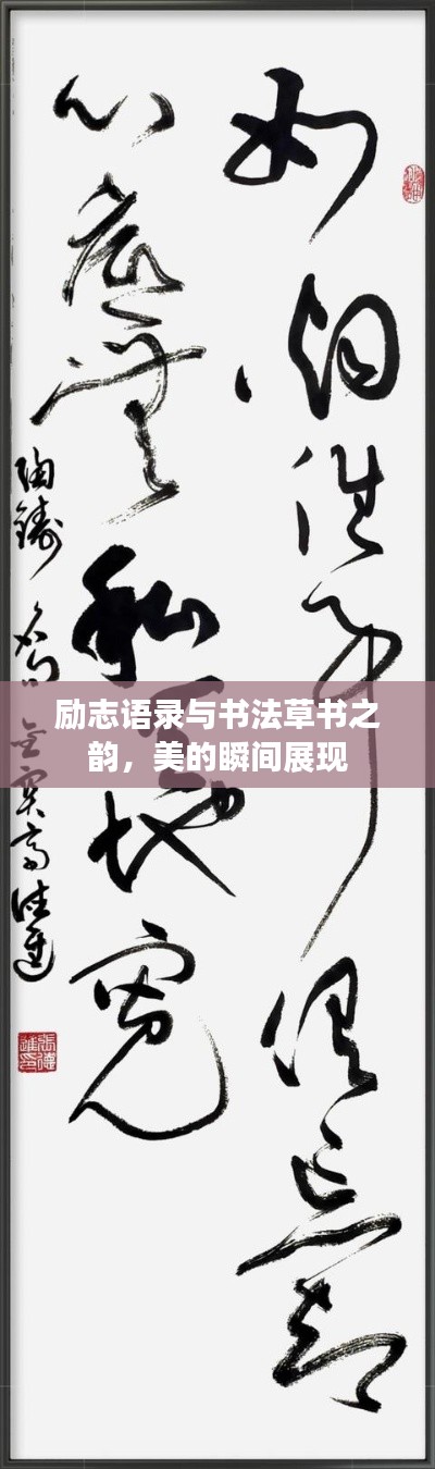 勵(lì)志語錄與書法草書之韻，美的瞬間展現(xiàn)