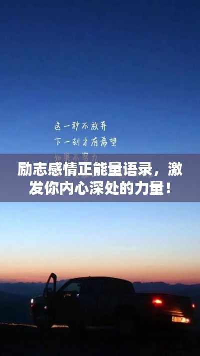 勵(lì)志感情正能量語錄，激發(fā)你內(nèi)心深處的力量！