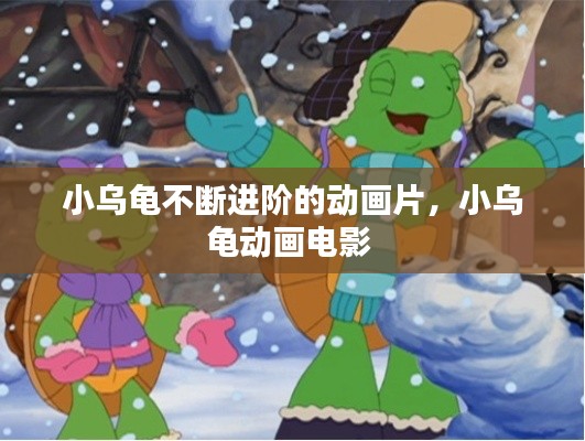小烏龜不斷進階的動畫片，小烏龜動畫電影 