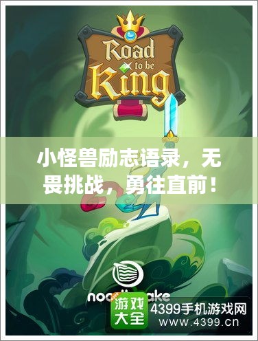 小怪獸勵志語錄，無畏挑戰(zhàn)，勇往直前！
