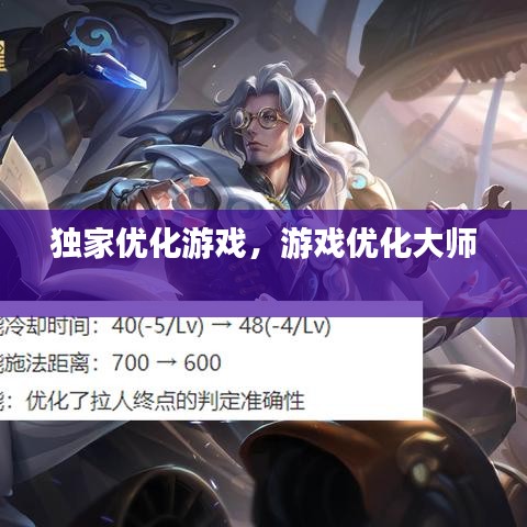 獨家優(yōu)化游戲，游戲優(yōu)化大師 