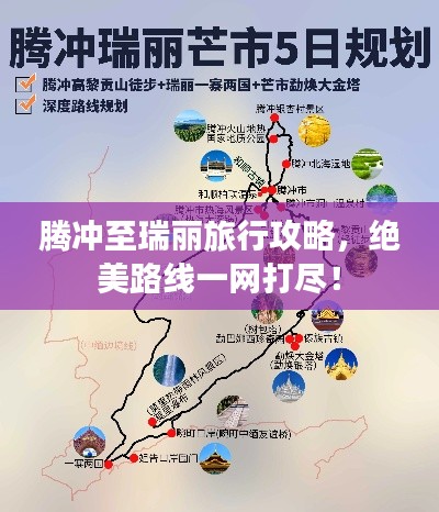騰沖至瑞麗旅行攻略，絕美路線一網(wǎng)打盡！
