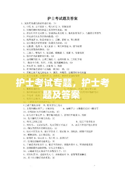 護(hù)士考試專題，護(hù)士考題及答案 