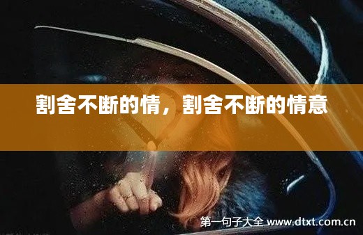 割舍不斷的情，割舍不斷的情意 